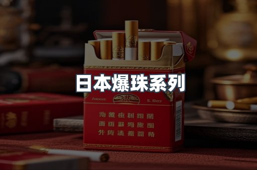 日本爆珠系列